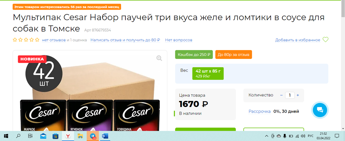 Вот нашла такой вариант. 42 пауча в упаковке стоит 1670 рублей. Тогда мне придется купить 3 таких упаковки - 126 паучей.
Правда, в этом случае 1 пауч будет стоить не 32 рубля, а уже 39. Но зато на этом сайте возможна рассрочка!
