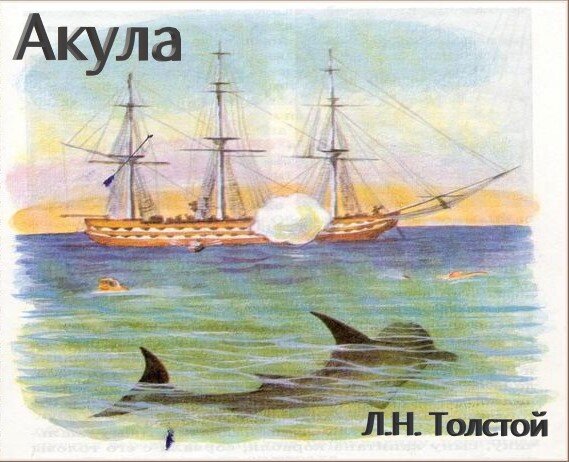 урок по литературному чтению Л.Н.Толстой. «Акула» | Юсупова Фиргана Кариповна. Работа №289166