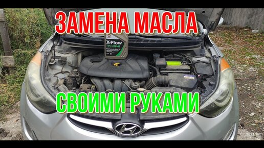 Замена масла в двигателе Хендай ELANTRA