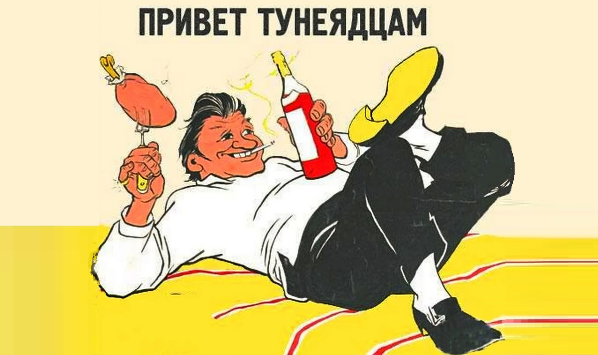Бездельник дармоед. Тунеядец плакат. Советские плакаты тунеядство. Советские плакаты про тунеядцев. Плакат привет тунеядцам