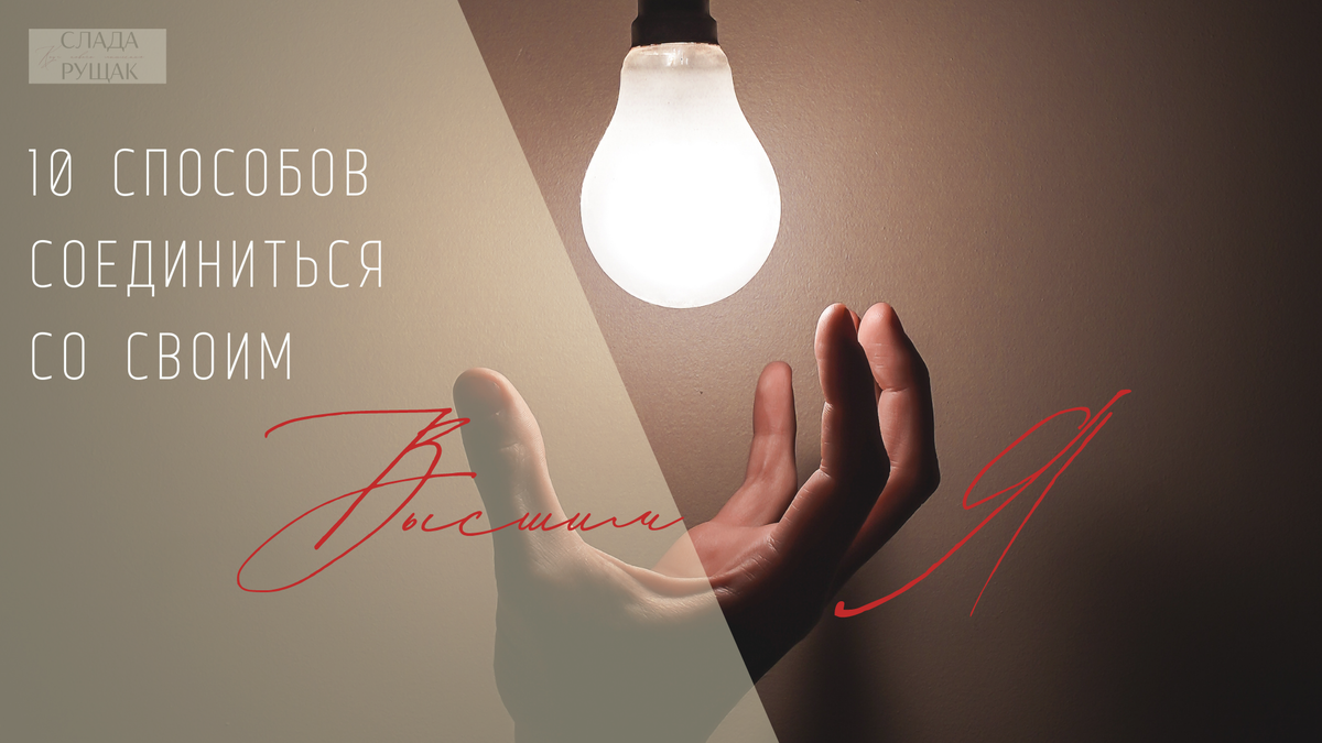 Ваше Высшее Я, по сути, представляет собой совокупность всех ваших положительных качеств. Хотя существует множество систем верований, исследующих духовную природу Высшего Я, все учения о Высшем Я также учат вас тому, как жизнь в единстве со своим Высшим Я может изменить вашу обычную повседневную жизнь.