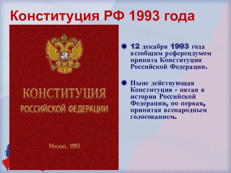 Название основного закона россии. Конституция Российской Федерации 12 декабря 1993 года. Конституция СССР 1993 года. Конституция Российской Федерации 1993 года. Первая Конституция России 1993.