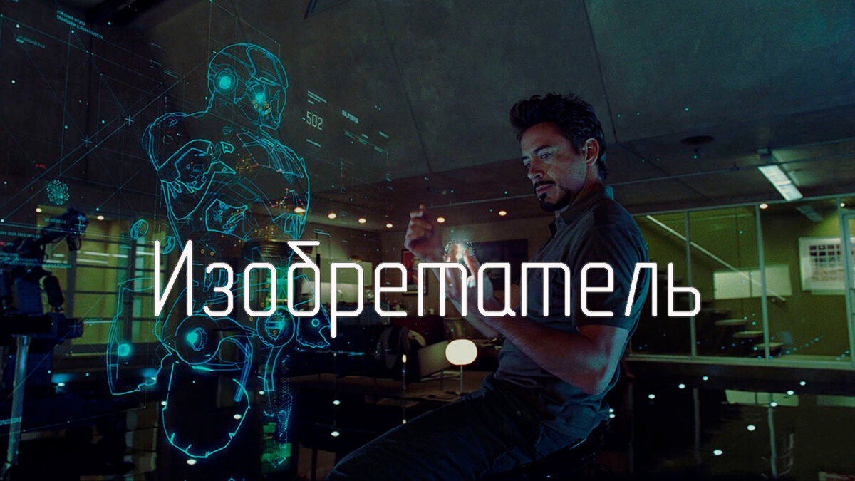 Процесс создания нового изобретения.