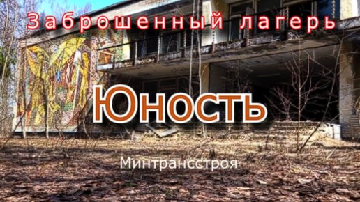 Заброшенный лагерь Юность. Художество мозаики