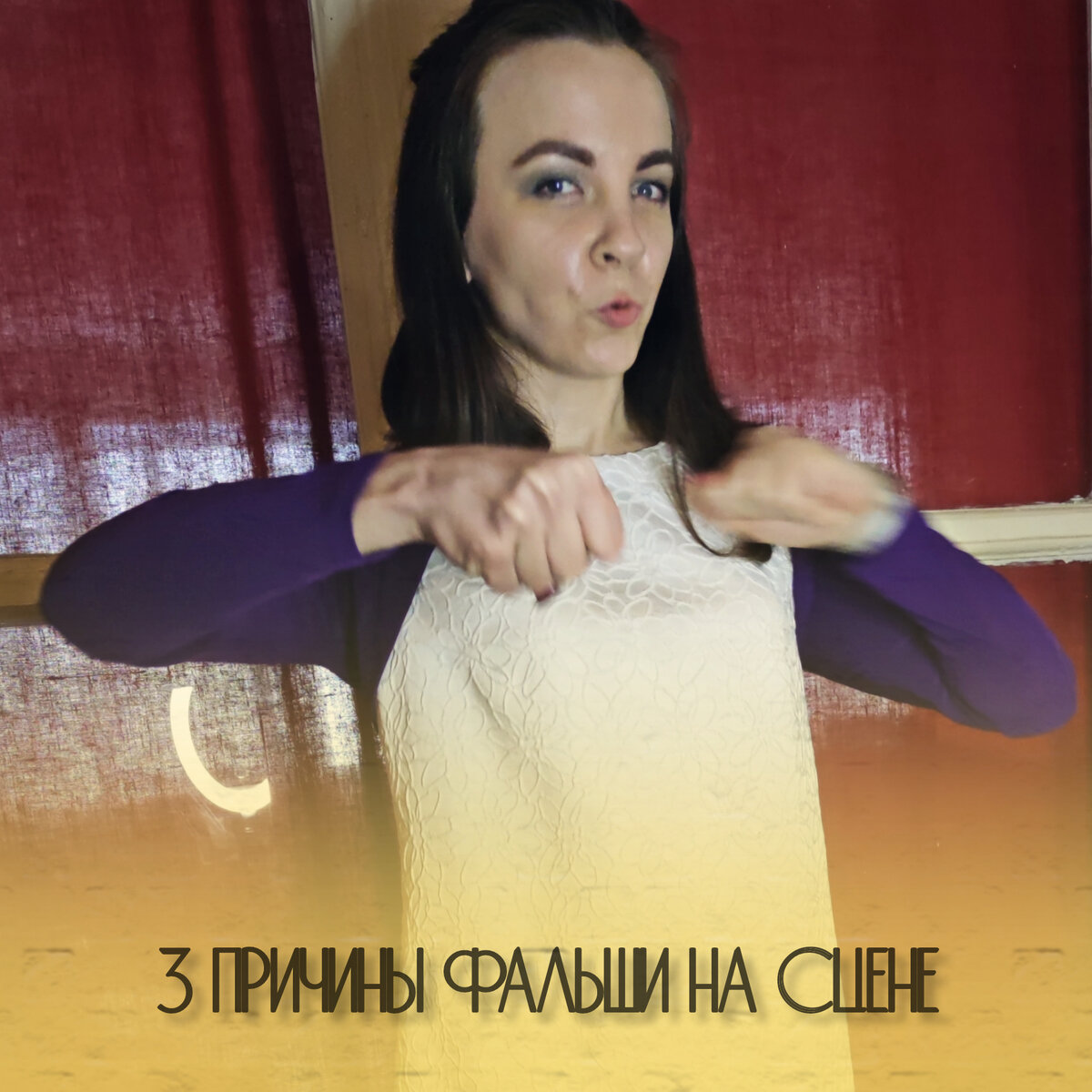 С вами Рита Мокрова — я певица, композитор, звукорежиссёр и основатель школы развития голоса ReStart voice. 11 лет я преподаю вокал, 25 лет выступаю на сцене. Сегодня делюсь с вами своими секретами причин фальшивого пения и секретами против этой самой фальши