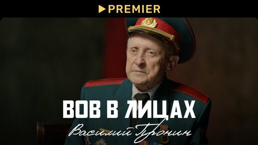 ВОВ в лицах: Василий Пронин | PREMIER