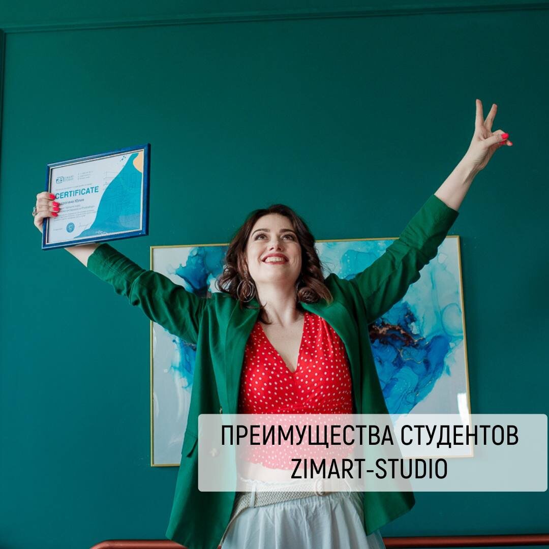 ПРЕИМУЩЕСТВА СТУДЕНТОВ ZIMART-STUDIO💥 
Можно было написать всего два слова: лучше конкурентов.😁 Но я не могу не рассказать про своих учеников более объемно.

Разный уровень подготовки, иногда и без неё. Разные страны и города. Разный возраст и образование. Но все они выпускники Zimart, а значит:

💪умеют выбирать качественное образование
👆успешно применяют полученные знания сразу, а не через год
👌уже не могут остановиться и учатся дальше

Потому что, когда у тебя что-то получается, ты втягиваешься всё больше и больше. Ищешь новую информацию, не останавливаешься и растешь профессионально.

Мои выпускники умеют быстро работать в Photoshop и ArchiCAD, при этом оптимизируя не только свою работу, но и смету заказчика. Они умеют экономить деньги, нервы и время клиентов. Недавно я писала, что нужно быть “Быстрее. Выше. Сильнее.” 😏

Ученикам Zimart-studio легче, т.к. они уже могут создать проект быстрее большинства, сделать крутую визуализацию, показать классные коллажи будущего интерьера, заложить эффектные но не дорогие дизайнерские решения и умеют найти качественный аналог в 80 раз дешевле, чем оригинал.😮


Выпускники, расскажите, как ваши успехи😉

