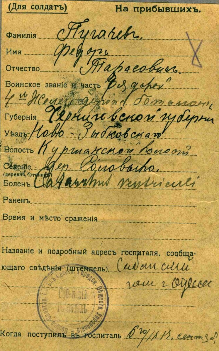 1917 год, карточка из лазарета: Пугачёв Фёдор Тарасович