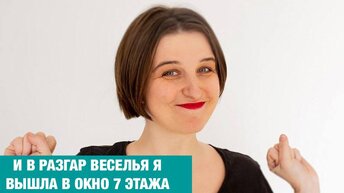 Я УПАЛА. Это был 7 этаж. Как я сейчас воспитываю двоих детей.