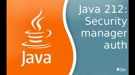 Урок Java 212: Security Manager аутентификация пользователя