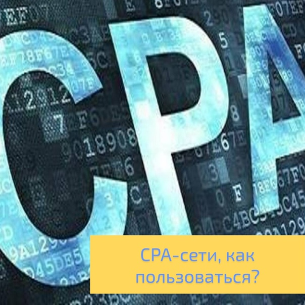 Когда выгодно использовать CPA-сети
