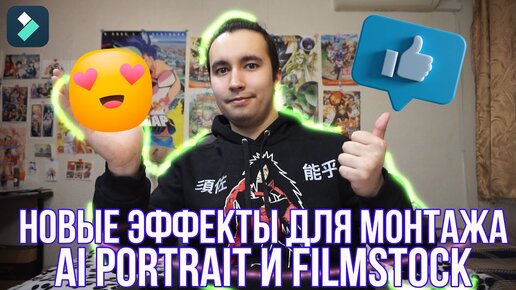 Новые эффекты для монтажа видео: эффекты из Filmstock и AI portrait - Новые функции Filmora 11