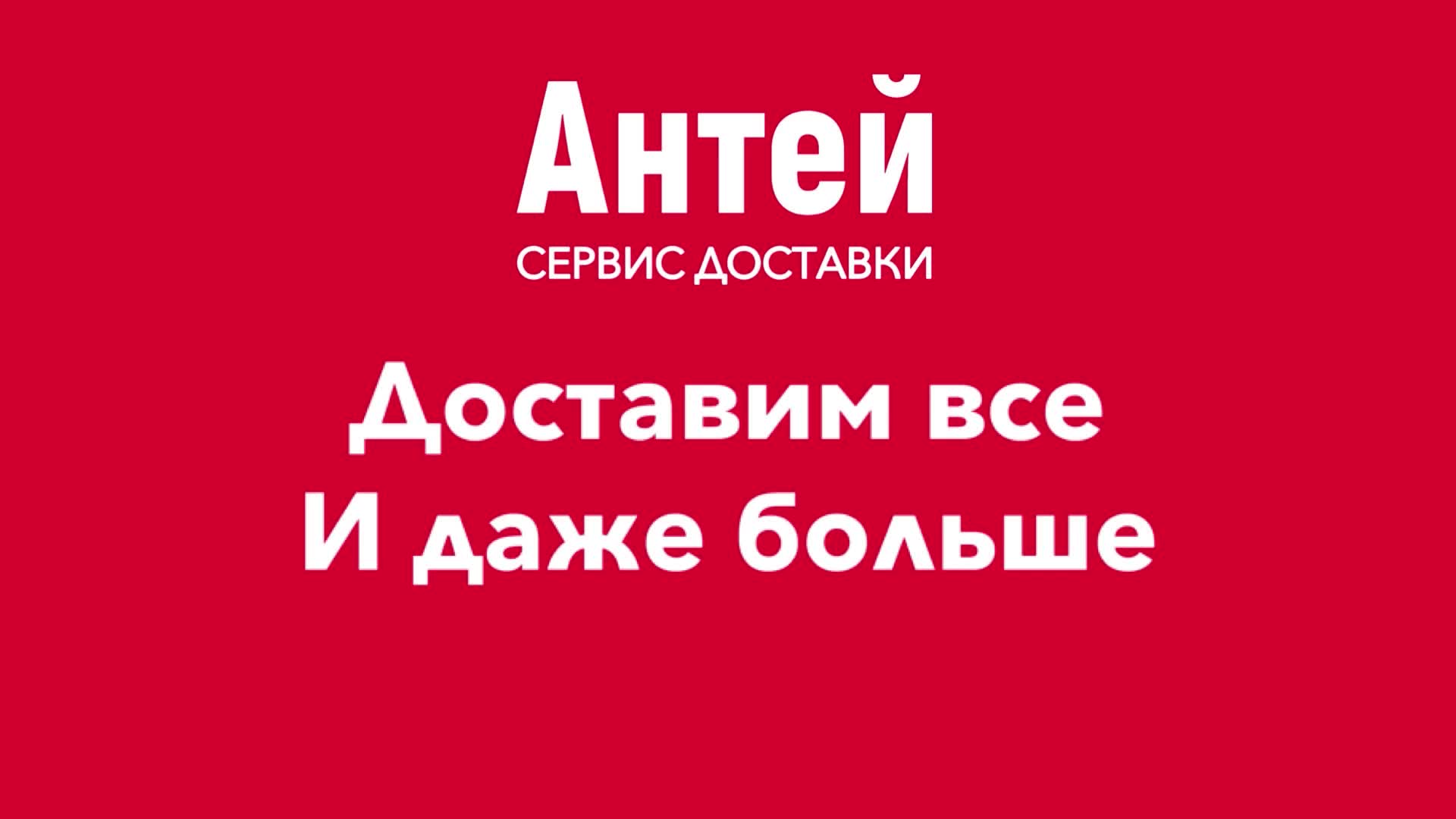 Привезет Антей не в первый раз, спасает поле 