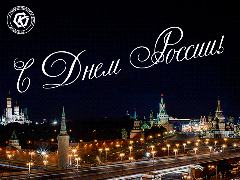 Скачайте красивую открытку с салютом на День России и поздравьте бесплатно своих  друзей и родственников!