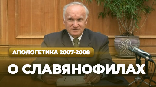 О славянофилах (МДА, 2007.10.29) — Осипов А.И.