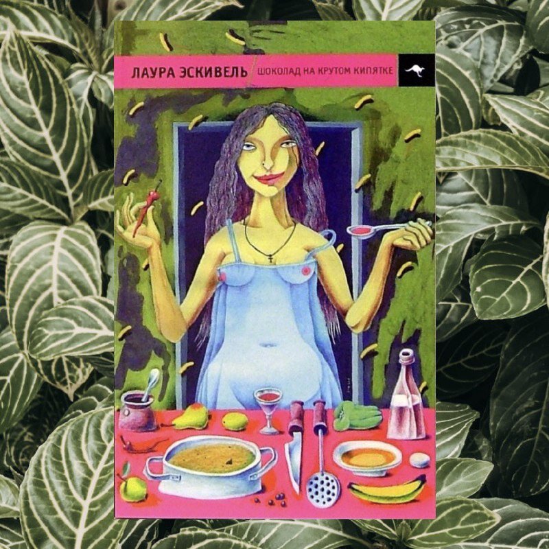 Шоколад на крутом кипятке книга. Эскивель лаура книга шоколад на крутом кипятке. Лаура эскивель шоколад на крутом кипятке. Лаура эскивель книги. Шоколад на крутом кипятке.