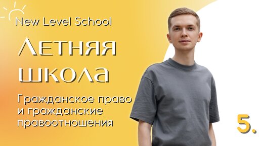 Гражданское право и гражданские правоотношения | Онлайн-школа New Level School