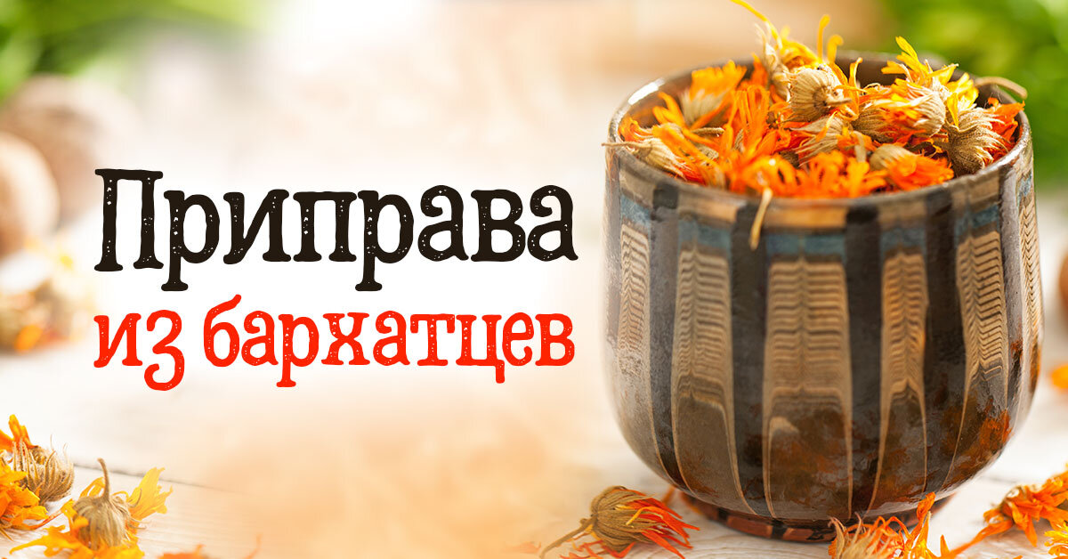 Специя зафаран (имеретинский шафран, бархатцы)