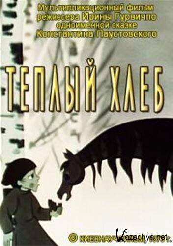 Постер фильма "Теплый хлеб" взят для иллюстрации из Яндекс Картинки.