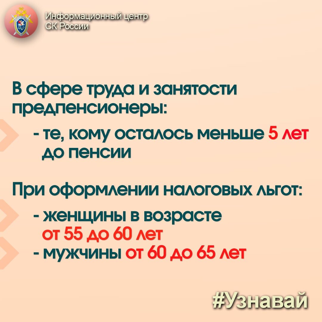 Кто такой предпенсионер и на какие гарантии он может рассчитывать?  📕Рассказываем в рубрике ﻿#Узнавай﻿ | Информационный центр СК России | Дзен