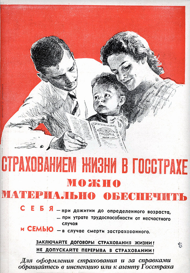 Страхование жизни на дожитие. Рекламный плакат страхование жизни. Реклама страхования жизни. Страхование в СССР. Плакаты госстраха.