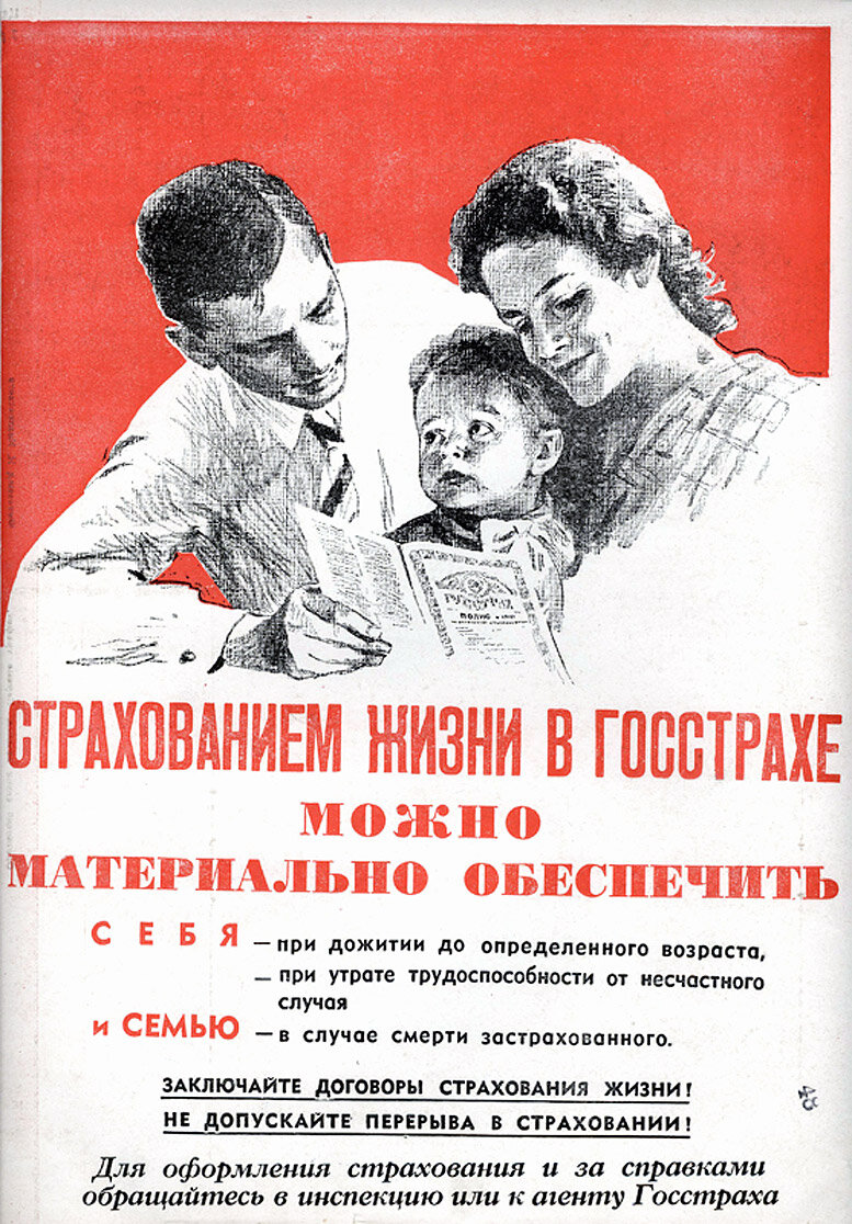 Закон о страховании рабочих. Реклама страхования жизни. Госстрах плакаты.