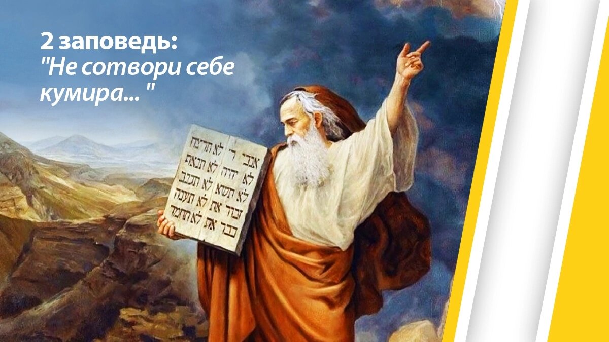 «Не сотвори себе кумира и всякого изображения того, что на небе вверху, и на земле внизу, и в воде ниже земли; не поклоняйся и не служи им.