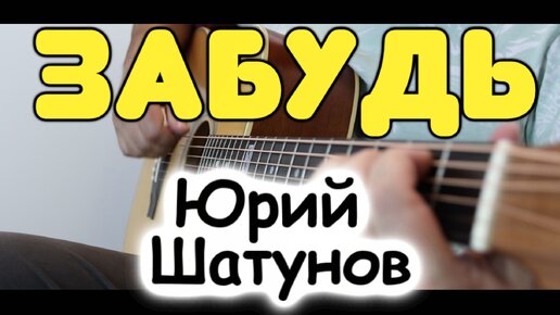 Юрий Шатунов — Забудь. Переложение для одной гитары. Табы / ноты