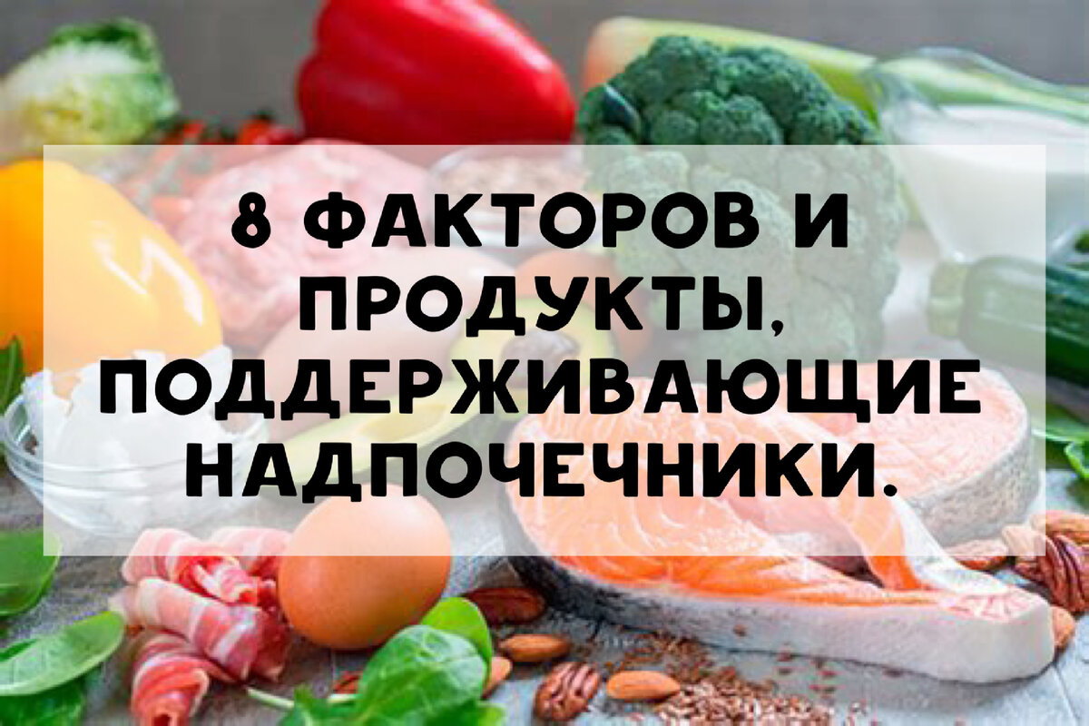 8 факторов и продукты поддерживающие здоровье надпочечников при стрессе. |  Нутрициолог. КЕТО. ПАЛЕО. | Дзен