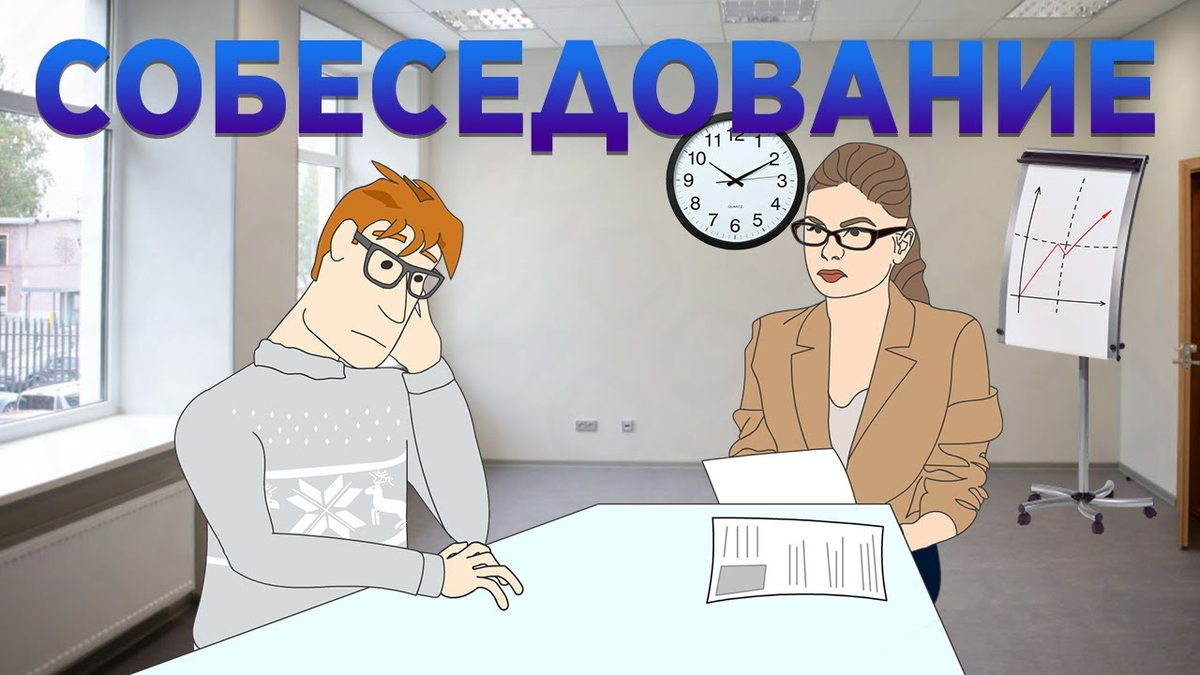 Скрин с одного известного видосика на тему собесов