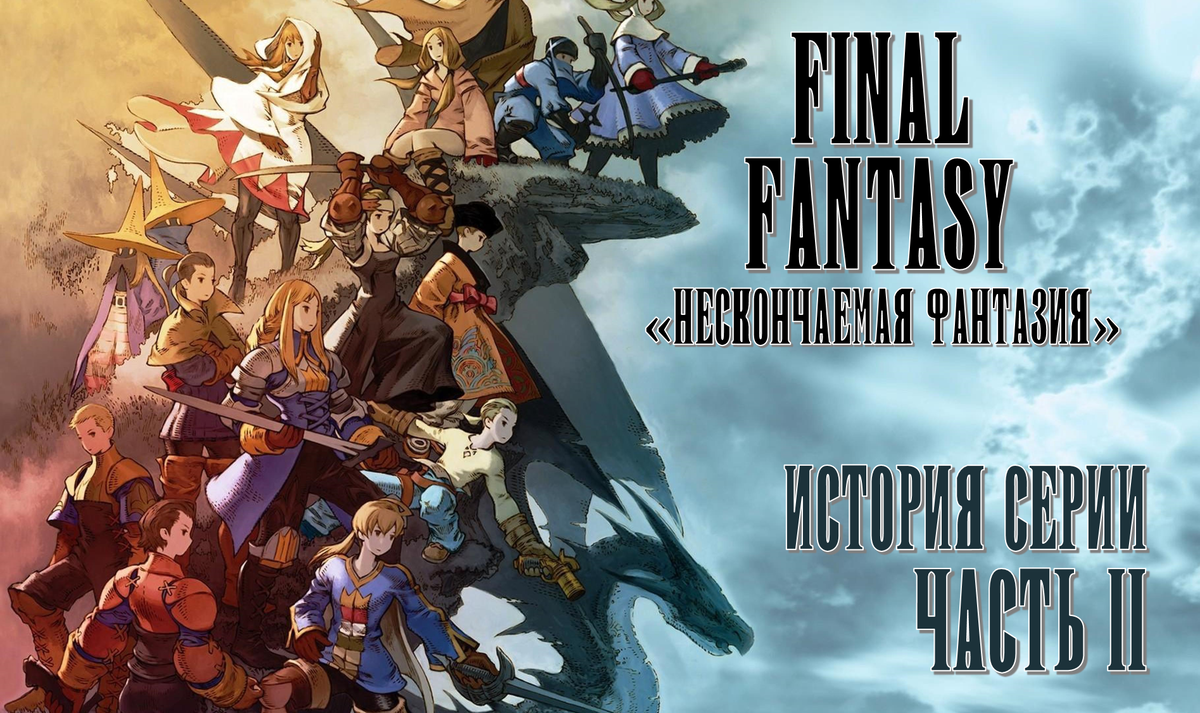 Нескончаемая фантазия» — История серии Final Fantasy, часть II (FFVIII —  FFXII) | StopGame - Об играх интересно | Дзен