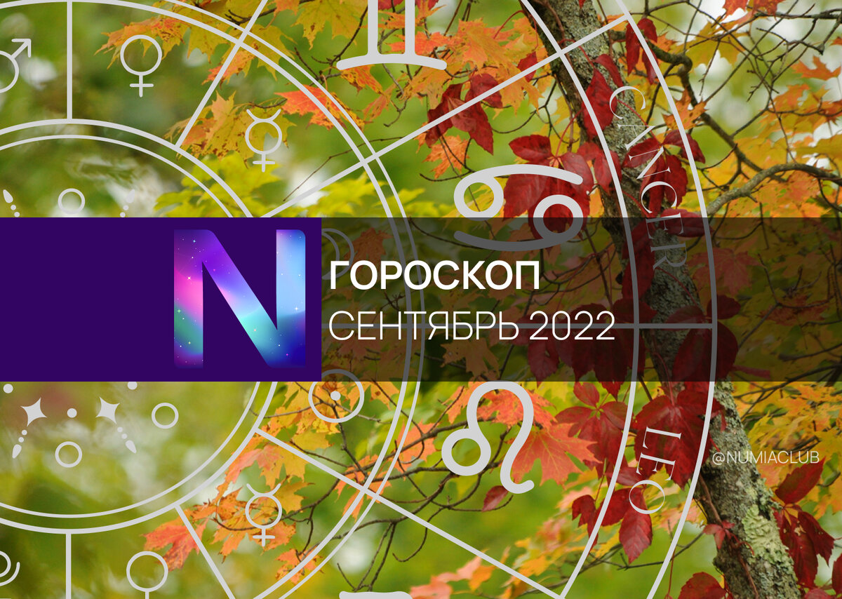 Гороскоп на сентябрь здоровья