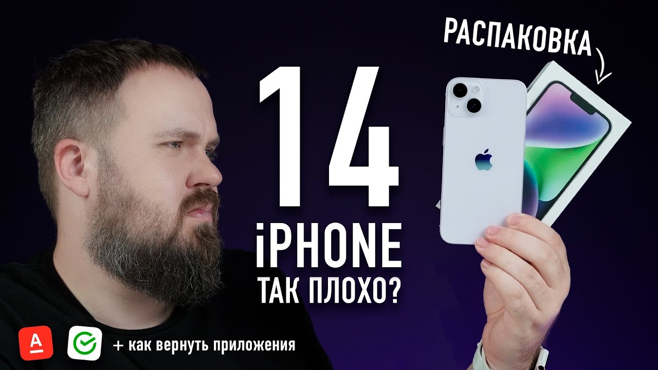 Распаковка iPhone 14. Все так плохо? И как перенести запрещенные приложения  на новый iPhone...