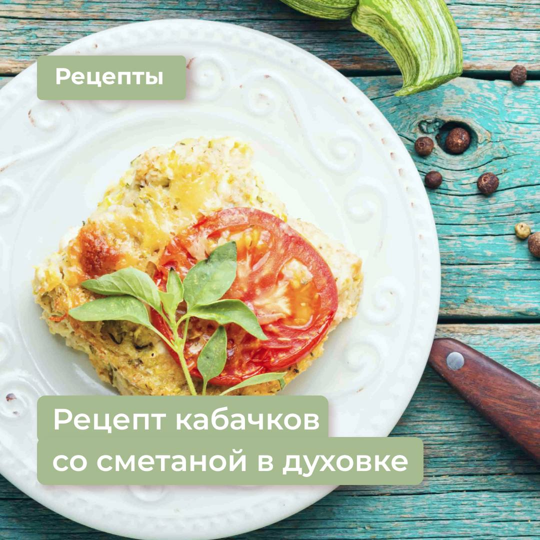 РЕЦЕПТ КАБАЧКОВ СО СМЕТАНОЙ В ДУХОВКЕ | Доктор Комиссарова | Дзен