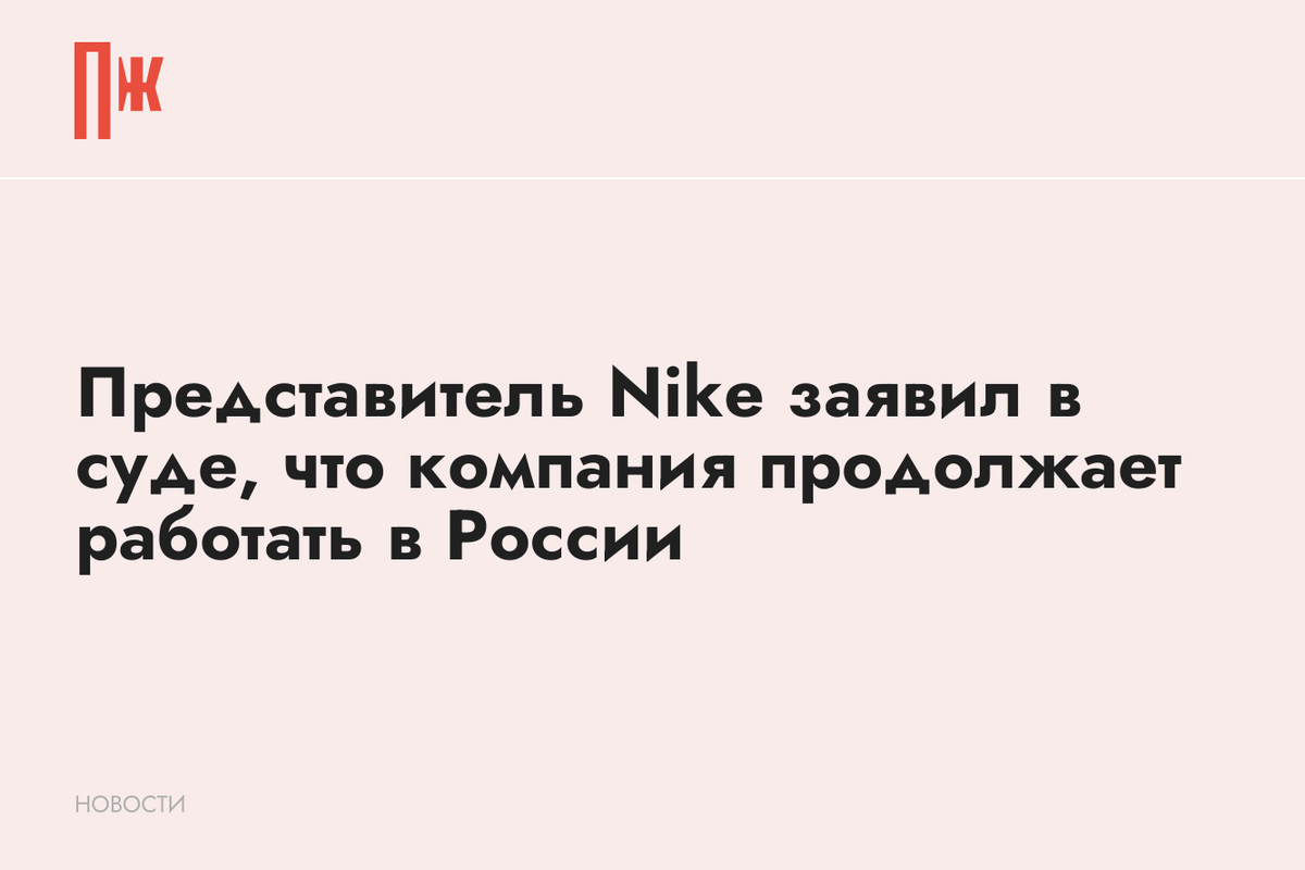     Представитель Nike заявил в суде, что компания продолжает работать в России