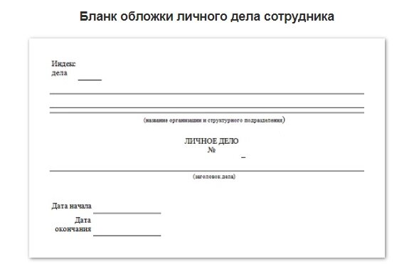 Сколько хранятся личные дела сотрудников в организации