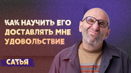 Сатья. Как научить его доставлять мне удовольствие.