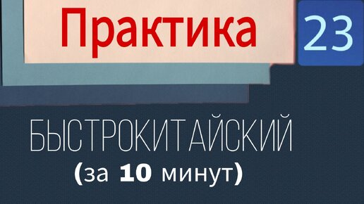 Китайский с нуля. Урок 23. Практика