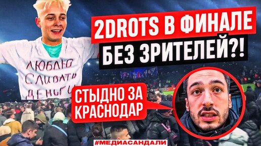 2DROTS СЛИВАЮТ ВСЕХ | РАЗБОР МЕДИАСАНДАЛЕЙ: МБАПЕ и КРАП vs СТАС, СУДЬИ, ВЕЛИКИЙ КУТУЗ