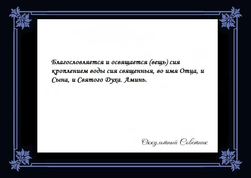 На освящение вещи. Молитва на освящение вещи. Молитва на освящение всякой вещи православная. Освещение вещи молитва. Молитва на освящение вещи Святой водой.