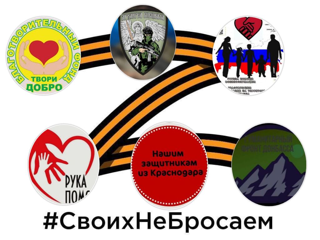 Фото БФ "Твори Добро" ,"Рука Помощи" ,"Единство", "Своих не Бросаем",Сергей Live" "Наши защитники из Краснодара" Гуманитарный фронт Донбасса", "Архангелы спецназа"