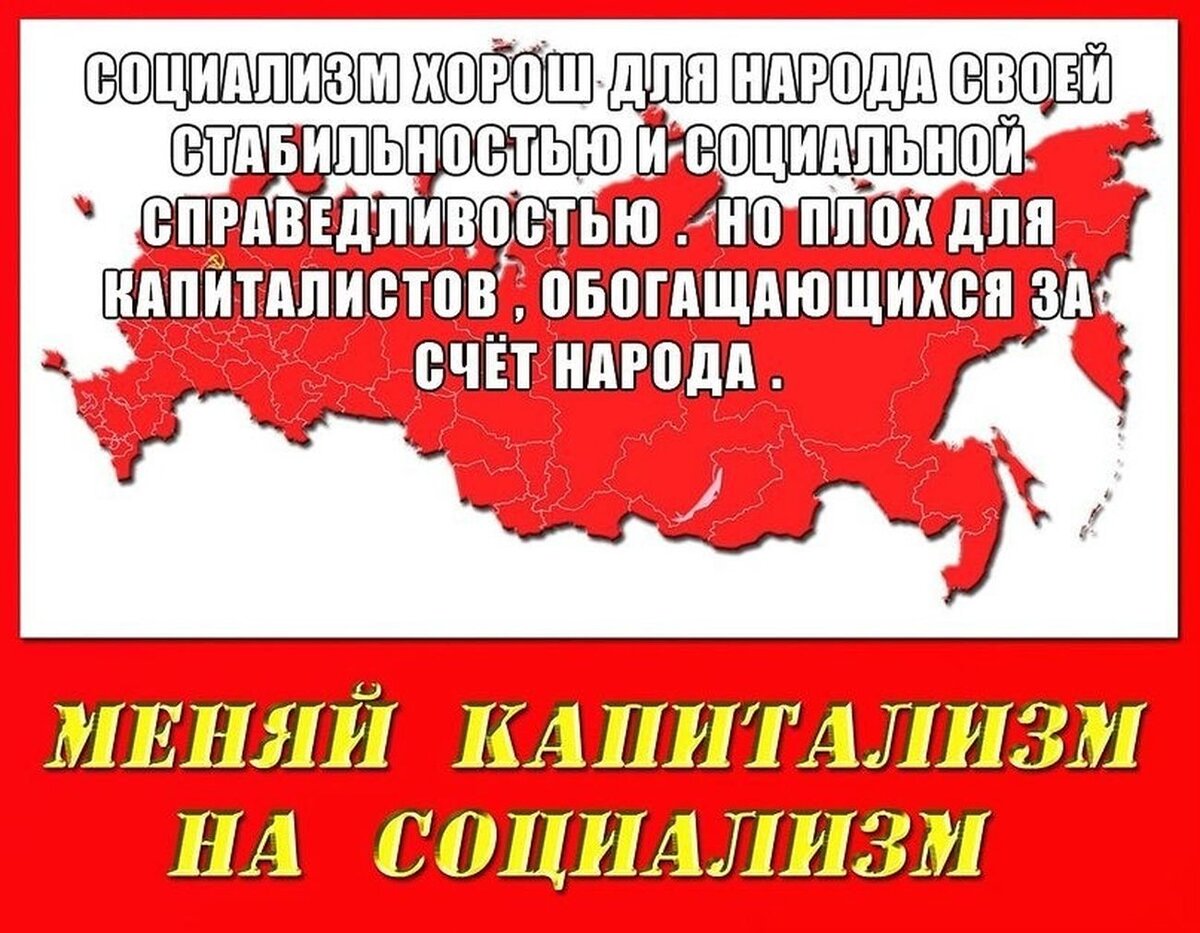 Социализм в картинках