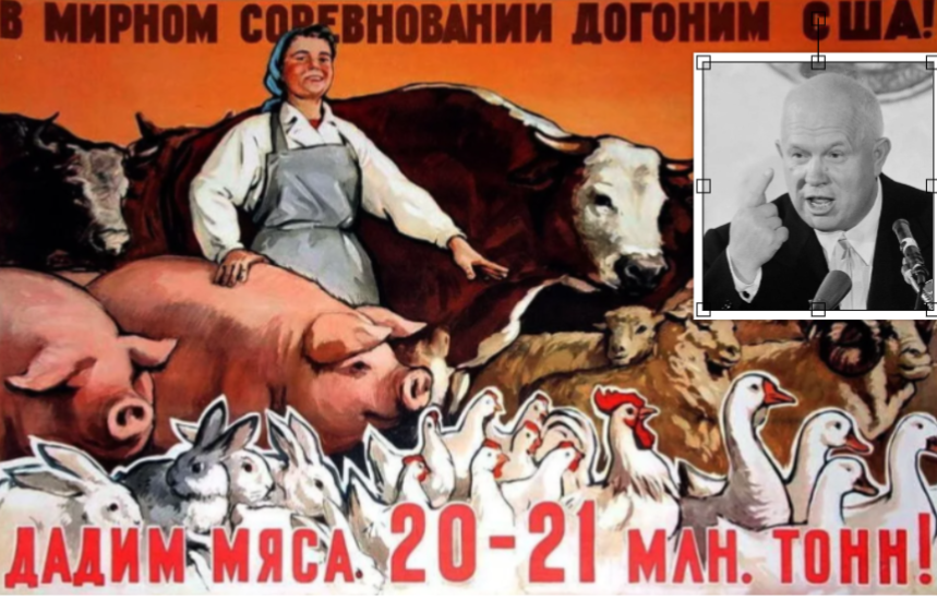 Хрущев "Дадим мяса", "догоним и перегоним США"