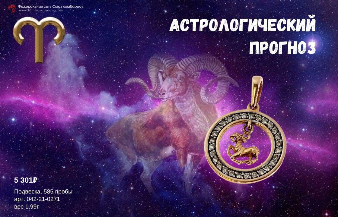 Гороскоп на 21 апреля 2024 овен. Подарок от астролога.