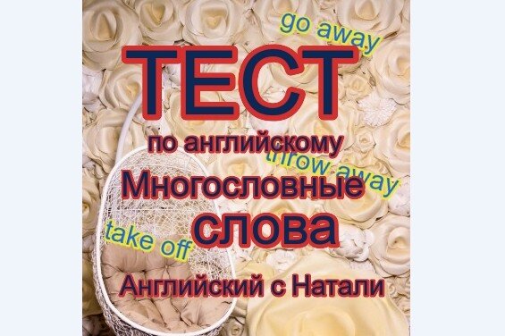 английский язык правила, слова take off, throw away, wake up, английский с Натали