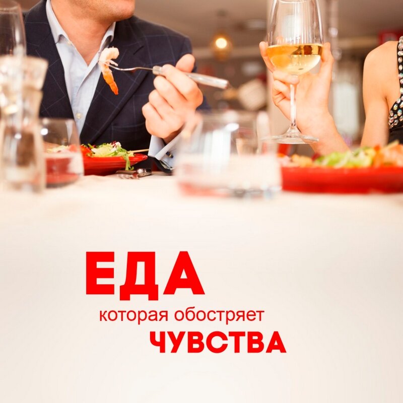 Еда, которая обостряет чувства