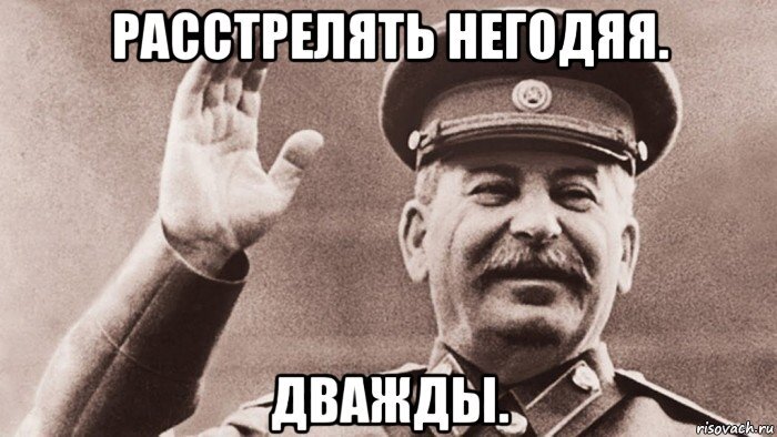 Расстрелять + Сталин