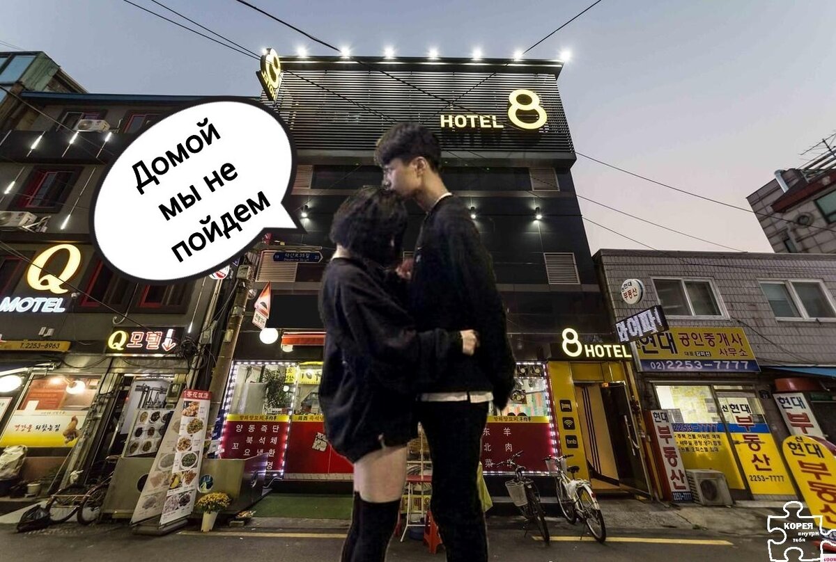 Пока я была в Сеуле, я встретила действительно очень много таких заведений (мимо проходила, если что), у некоторых есть специальные парковки или даже специальные кассы, чтобы можно было минимально контактировать с персоналом мотеля 