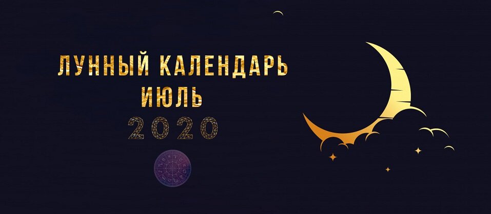 Лунный календарь на июль 2020 года