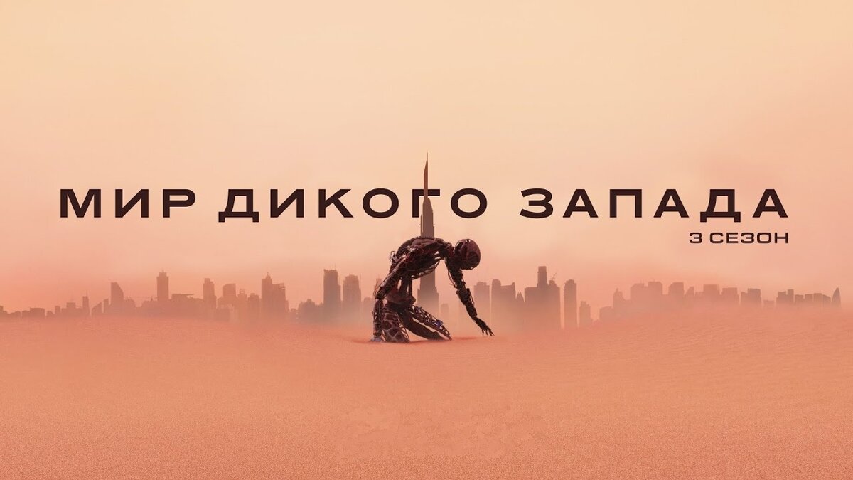 Мир дикого Запада 3: «Новый мир»